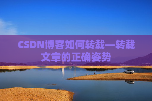 CSDN博客如何转载—转载文章的正确姿势